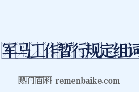 军马工作暂行规定组词是什么意思的图片